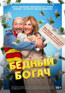 Бедный богач 2025