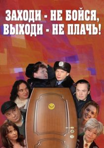 Заходи - не бойся, выходи - не плачь 2008