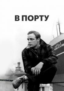В порту 1954