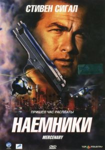 Наемники 2006