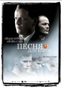 Песня для изгоя 2003