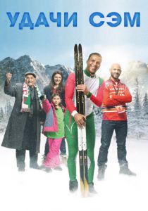 Удачи, Сэм 2015