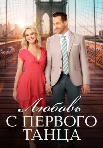 Любовь с первого танца 2018