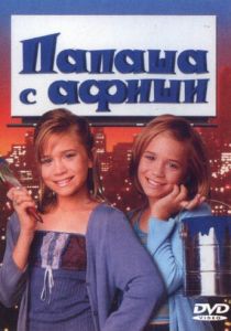 Папаша с афиши 1998