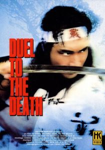 Дуэль до смерти 1983