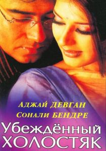 Убежденный холостяк 2001