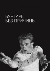 Бунтарь без причины 1955