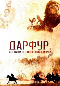 Дарфур: Хроники объявленной смерти 2009