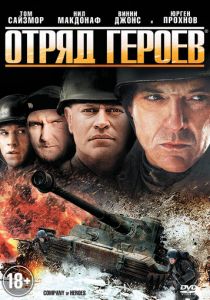 Отряд героев 2012