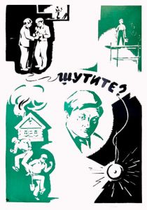 Шутите? 1971