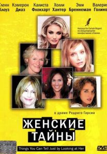 Женские тайны 2000