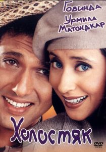 Холостяк 2000