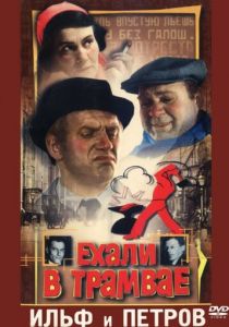 Ехали в трамвае Ильф и Петров 1971