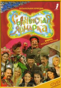 Сорочинская ярмарка 2004