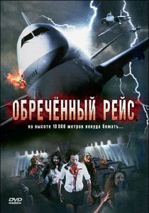 Обреченный рейс 2007