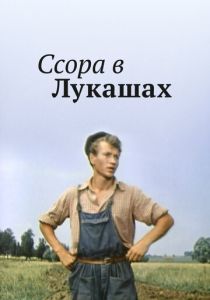 Ссора в Лукашах 1959