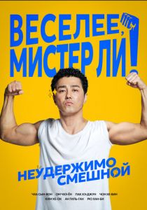 Веселее, мистер Ли! 2019
