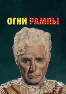 Огни рампы 1952