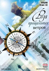 Роза прощальных ветров 2012