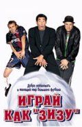 Играй как «Зизу» 2002