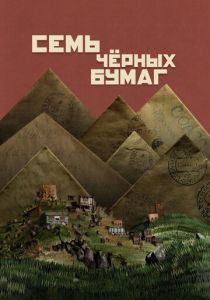Семь чёрных бумаг 2024