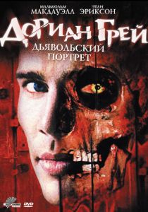Дориан Грей. Дьявольский портрет 2003