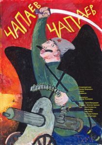 Чапаев Чапаев 2013