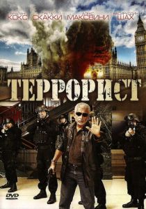 Террорист 2008