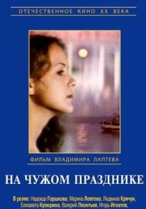 На чужом празднике 1981