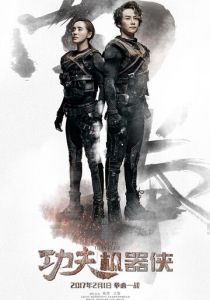 Кунг-фу путешественник 2017