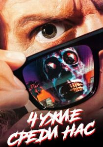 Чужие среди нас 1988