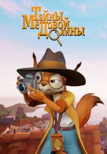 Тайны медовой долины 2020