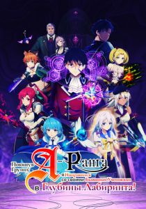 Покинув группу А-ранга, я направился вместе со своими бывшими учениками в глубины лабиринта 2025