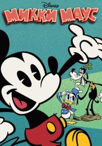 Микки Маус 2013