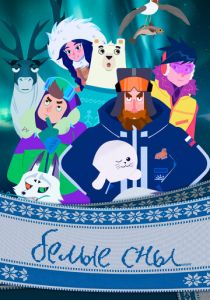 Белые сны 2024