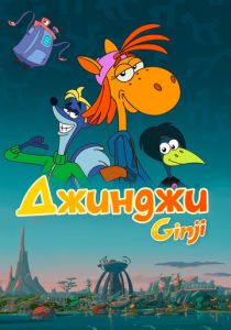 Джинджи 2021