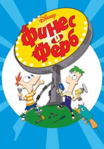 Финес и Ферб 2007