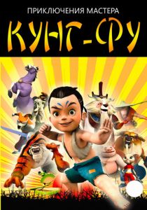 Приключения мастера кунг-фу 2010