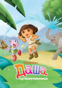 Даша-путешественница 2000