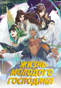 Жизнь молодого господина 2023