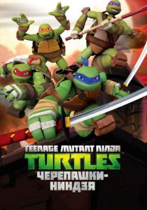 Черепашки-ниндзя 2012