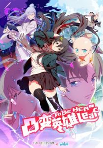 Быть героиней 2018