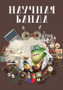 Научная банда 2012