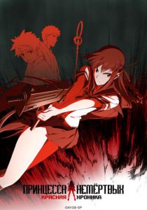 Принцесса Немертвых: красная хроника 2008