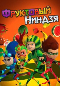 Фруктовый ниндзя. Неистовая сила 2016