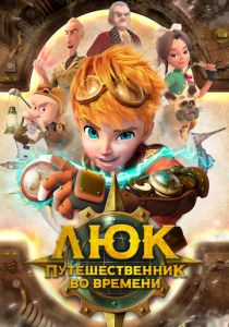 Люк – путешественник во времени 2020
