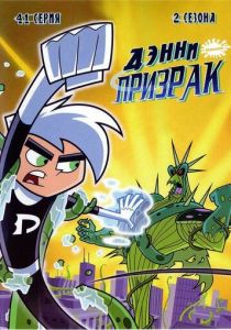 Дэнни-призрак 2003