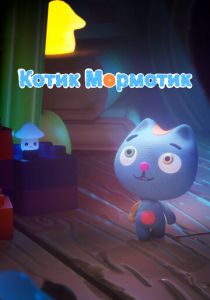 Котик Мормотик 2023