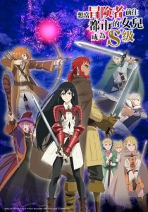 Моя дочь захотела стать авантюристом, отправилась в столицу и достигла S-ранга 2023