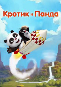 Кротик и Панда 2016